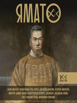 cover image of Ямато. Японский императорский дом
